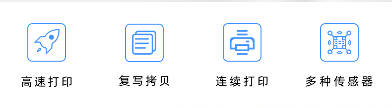 高速打印，連續(xù)打印，復(fù)寫拷貝，多種傳感器